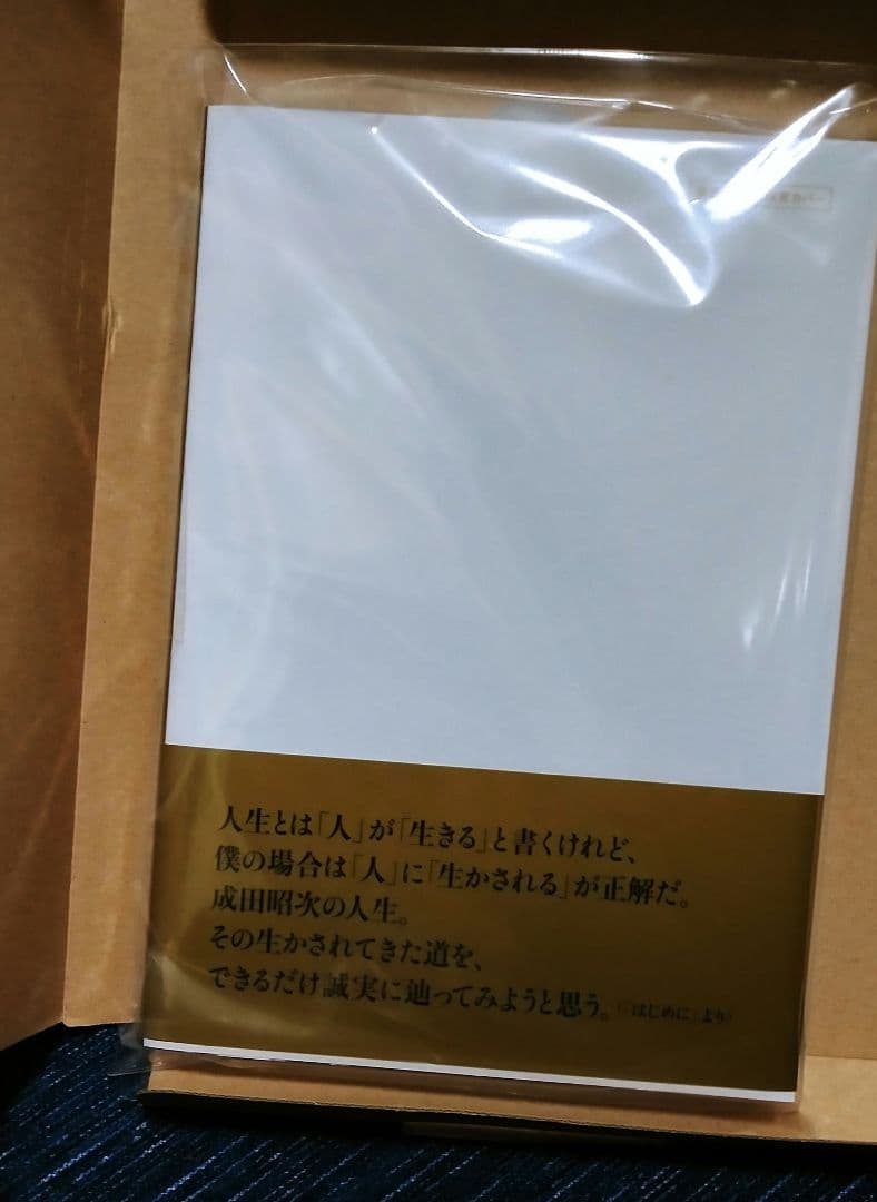 成田昭次自叙伝 「人生はとんとん」東京レコード限定品
