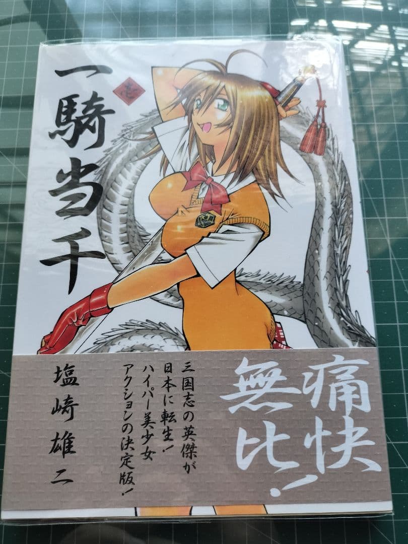 一騎当千第一巻サイン本