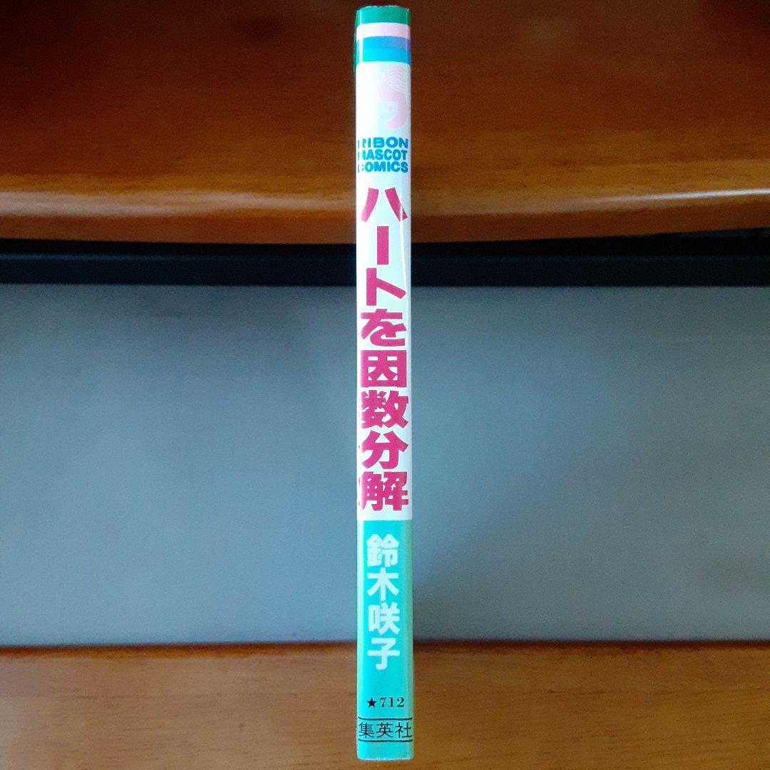 鈴木咲子 ハートを因数分解