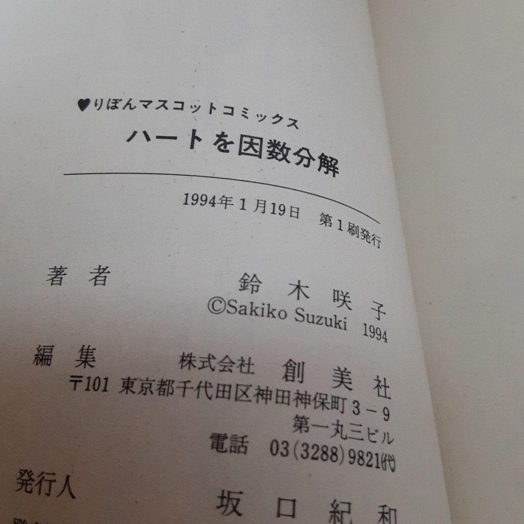 鈴木咲子 ハートを因数分解