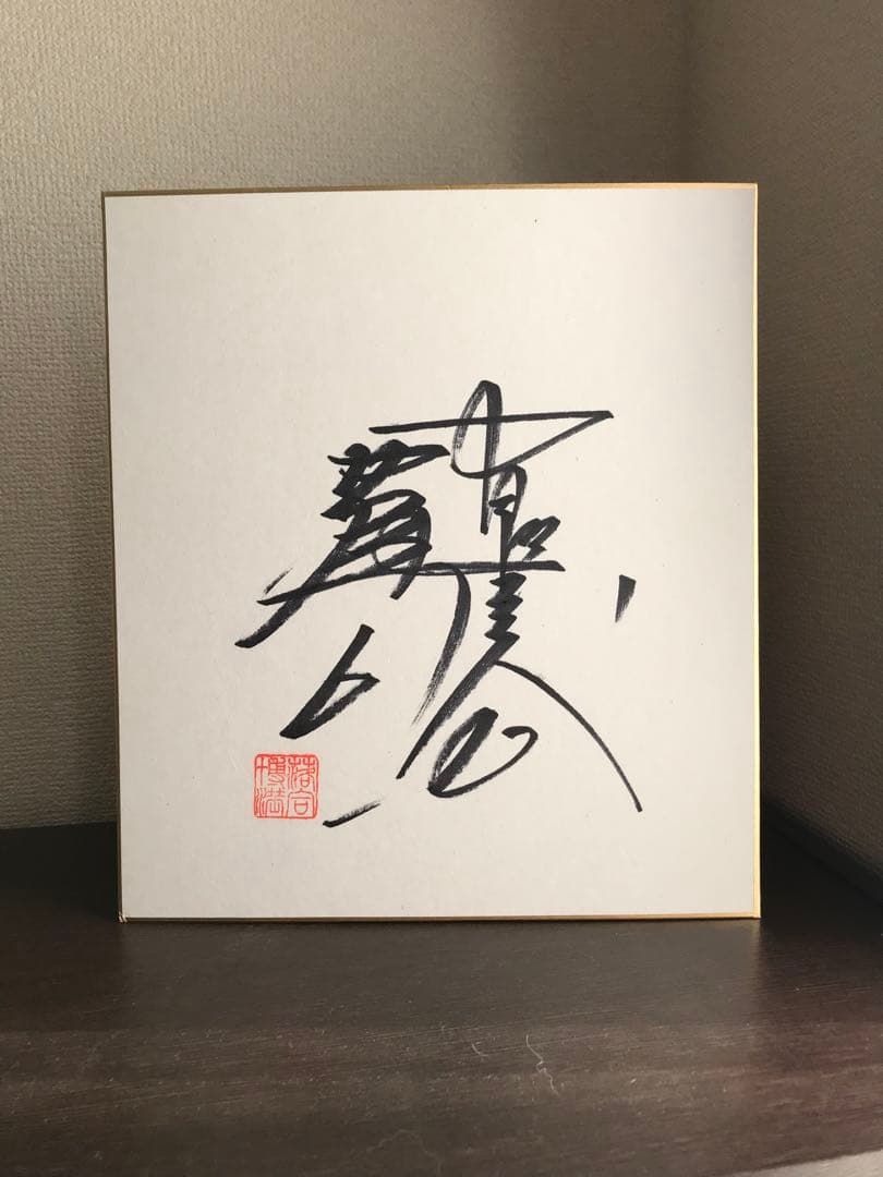 【落合博満さん（中日）直筆サイン色紙（落款印あり ）】