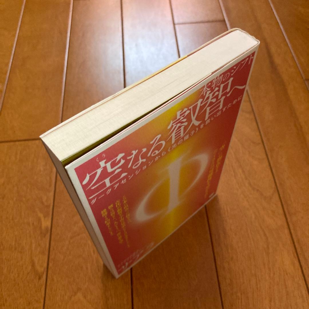 空なる叡智へ 本物のシフト ダークアセンションから《光の種子》を救い出すために