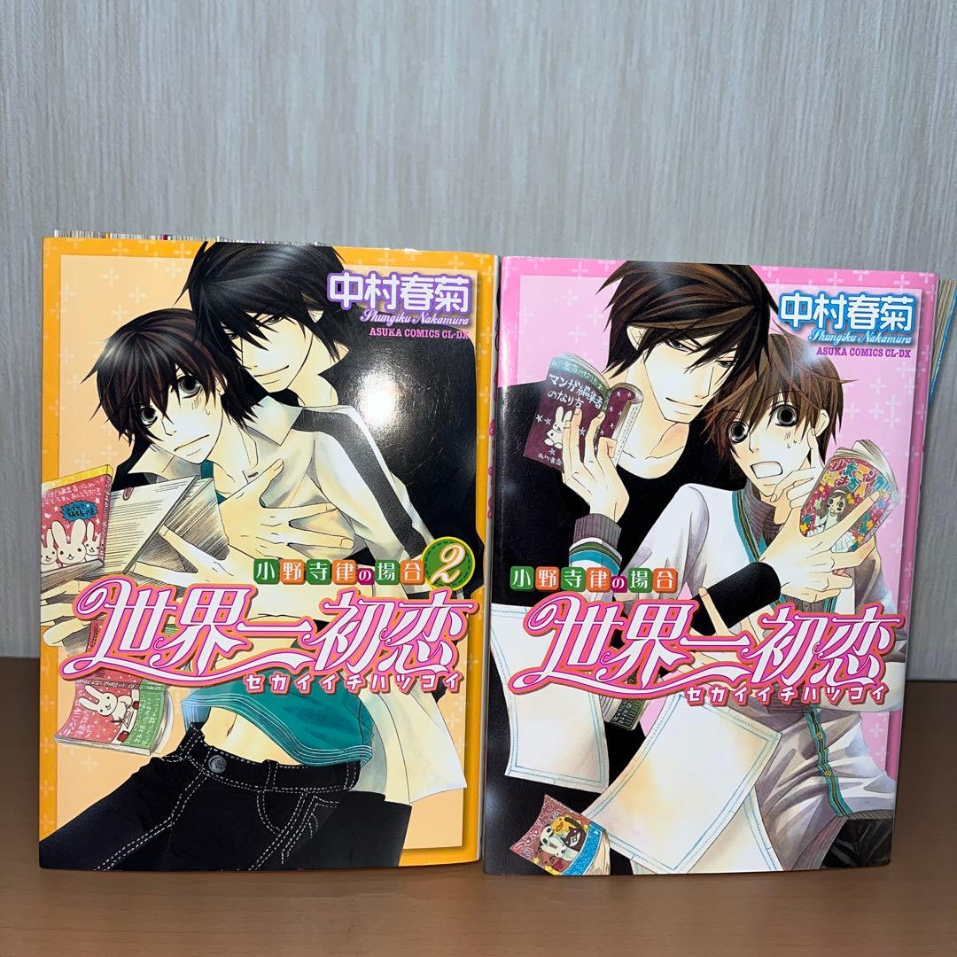 【1巻～19巻】世界一初恋 小野寺律の場合　 中村春菊
