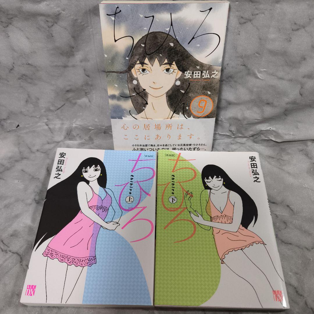ちひろさん 1-9巻 全巻 ちひろ 新装版 上・下 11冊セット★安田弘之