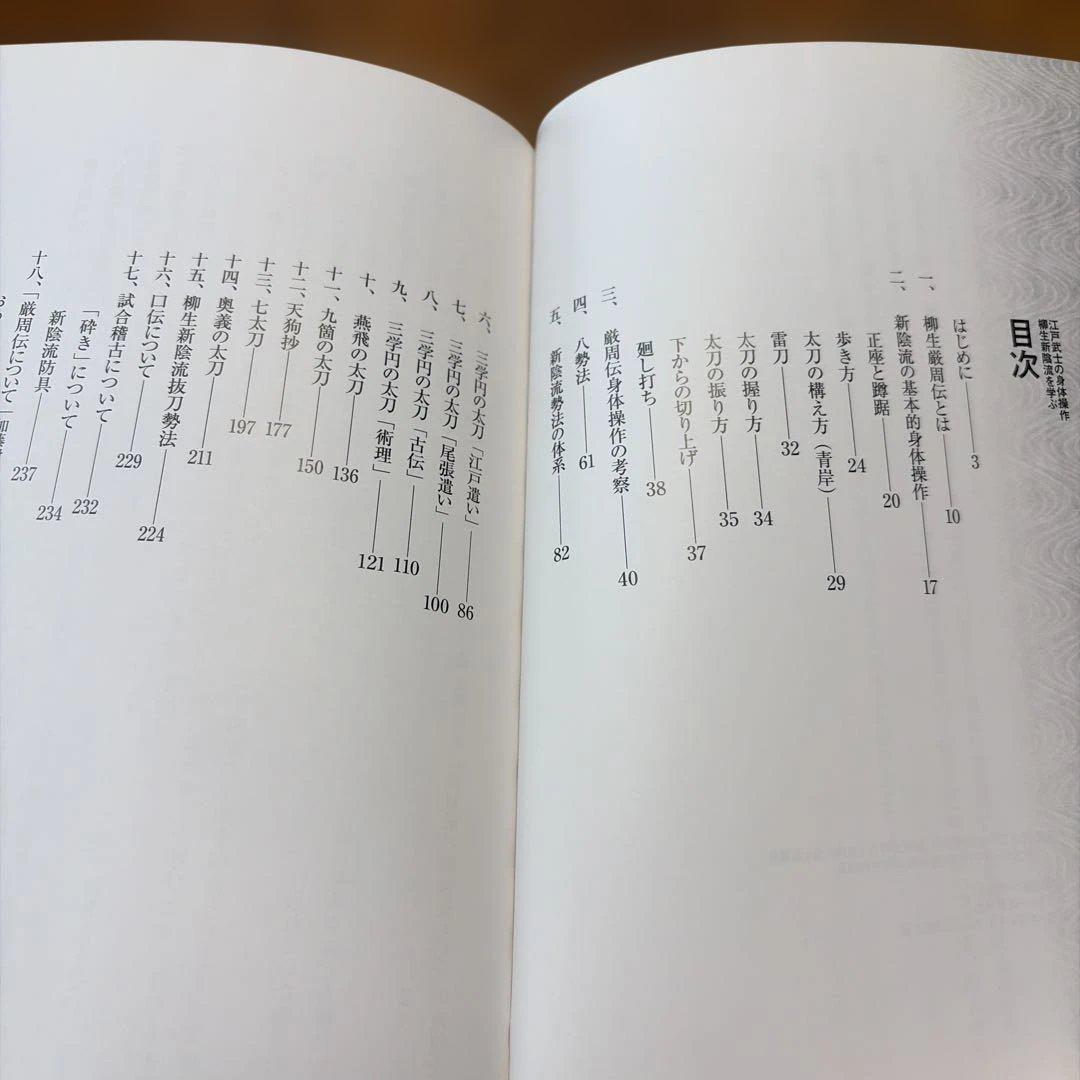 柳生新陰流を学ぶ : 江戸武士の身体操作