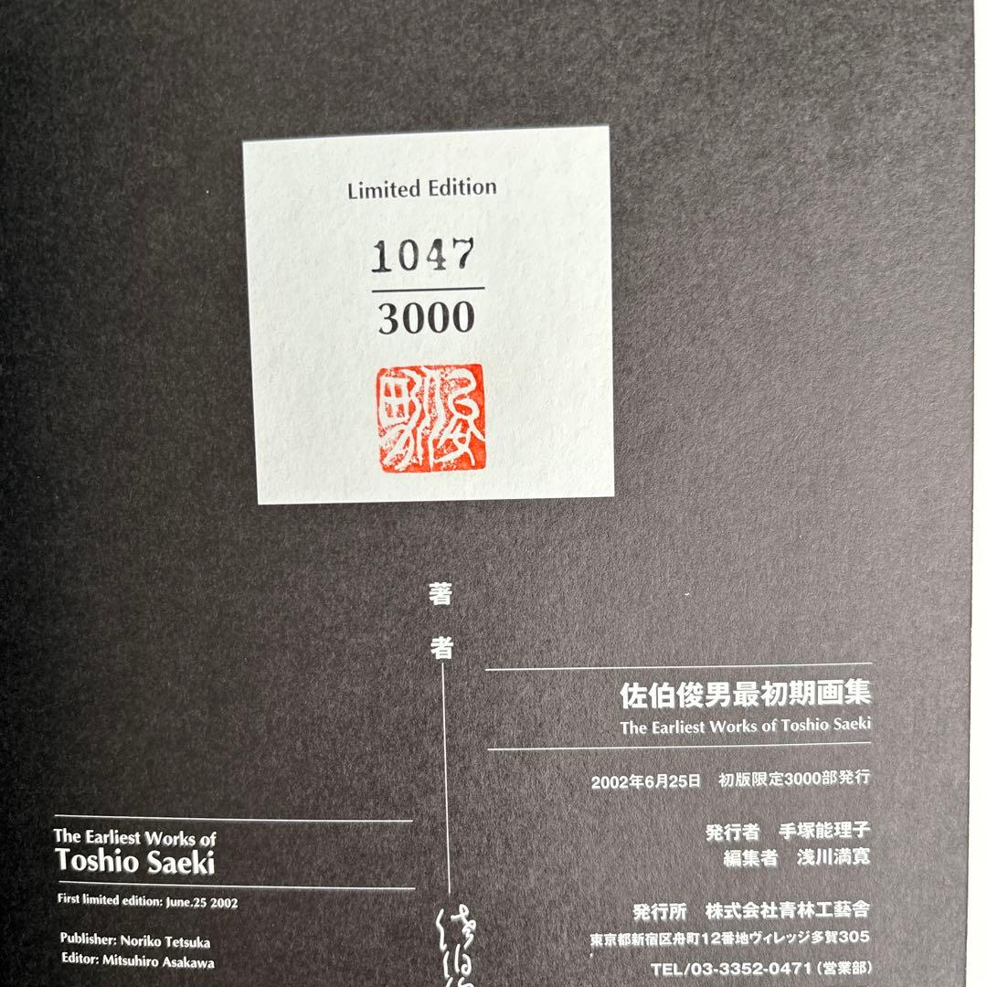 佐伯俊男 最初期画集