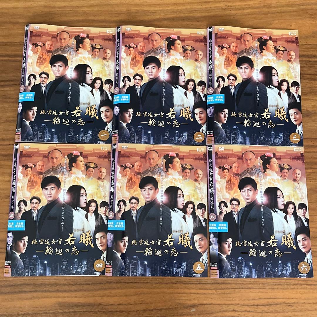 続・宮廷女官 若曦(じゃくぎ)～輪廻の恋 DVD 全19巻　全巻セット