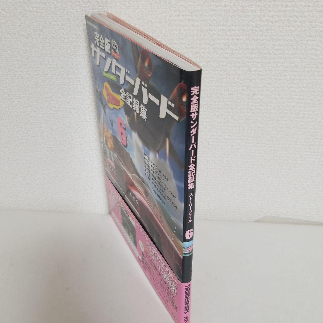 サンダーバード全記録集 : ストーリーファイル : 完全版 6