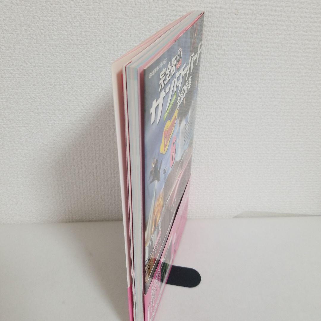 サンダーバード全記録集 : ストーリーファイル : 完全版 6
