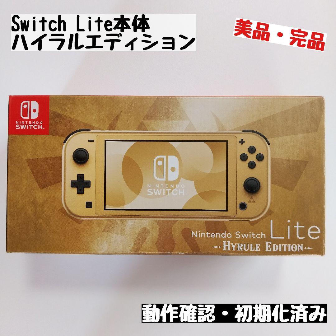 【switch Lite本体】スイッチライト本体 ハイラルエディション