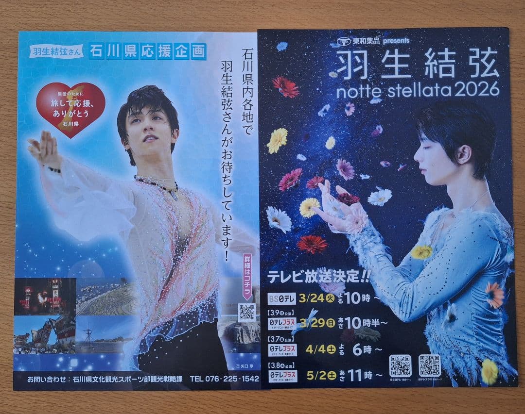 羽生結弦 notte stellata2025 写真集