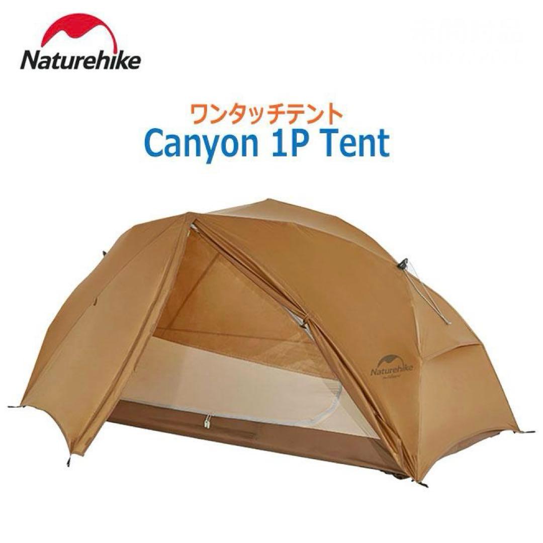 Naturehike ワンタッチテント Canyon 1P TENT