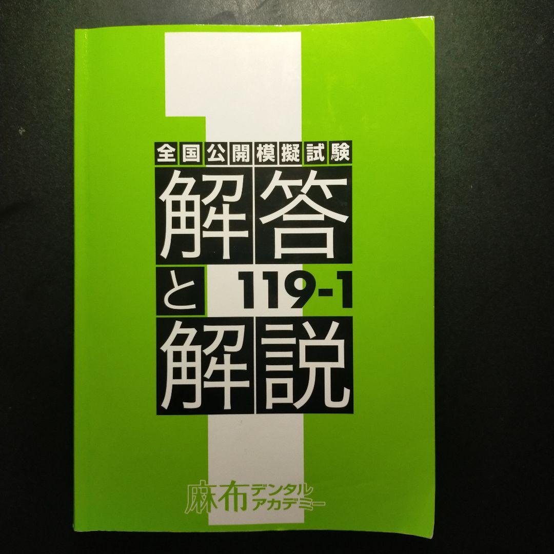 歯科医師国家試験　麻布模試４冊セット　 歯科国試プレ模試１冊