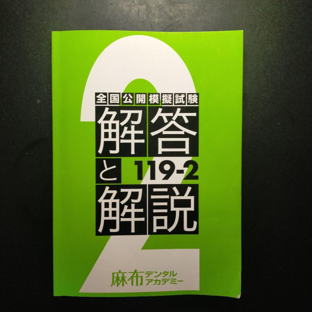 歯科医師国家試験　麻布模試４冊セット　 歯科国試プレ模試１冊