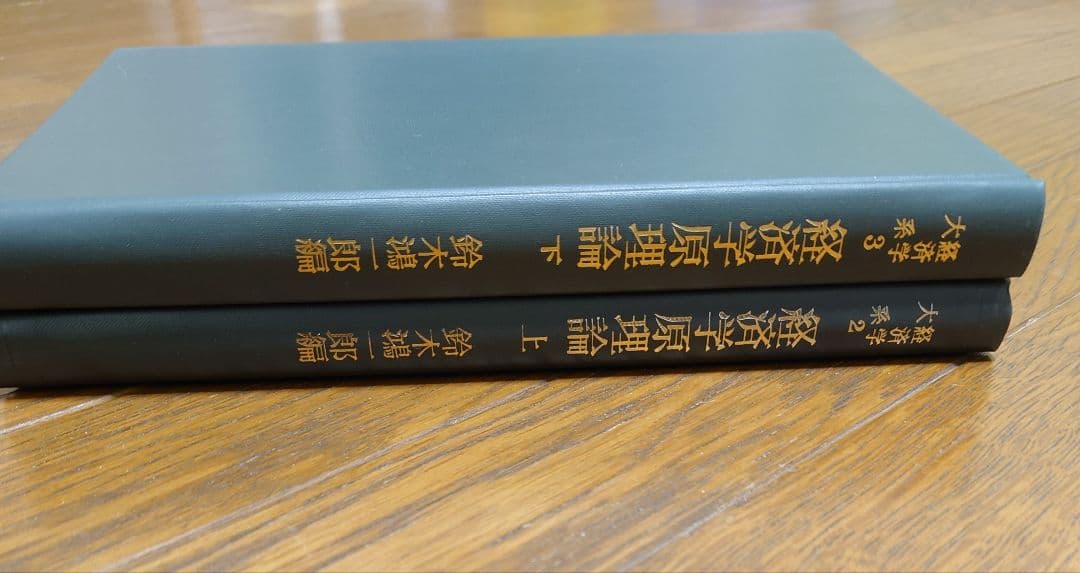 「経済学原理論」上・下　鈴木鴻一郎