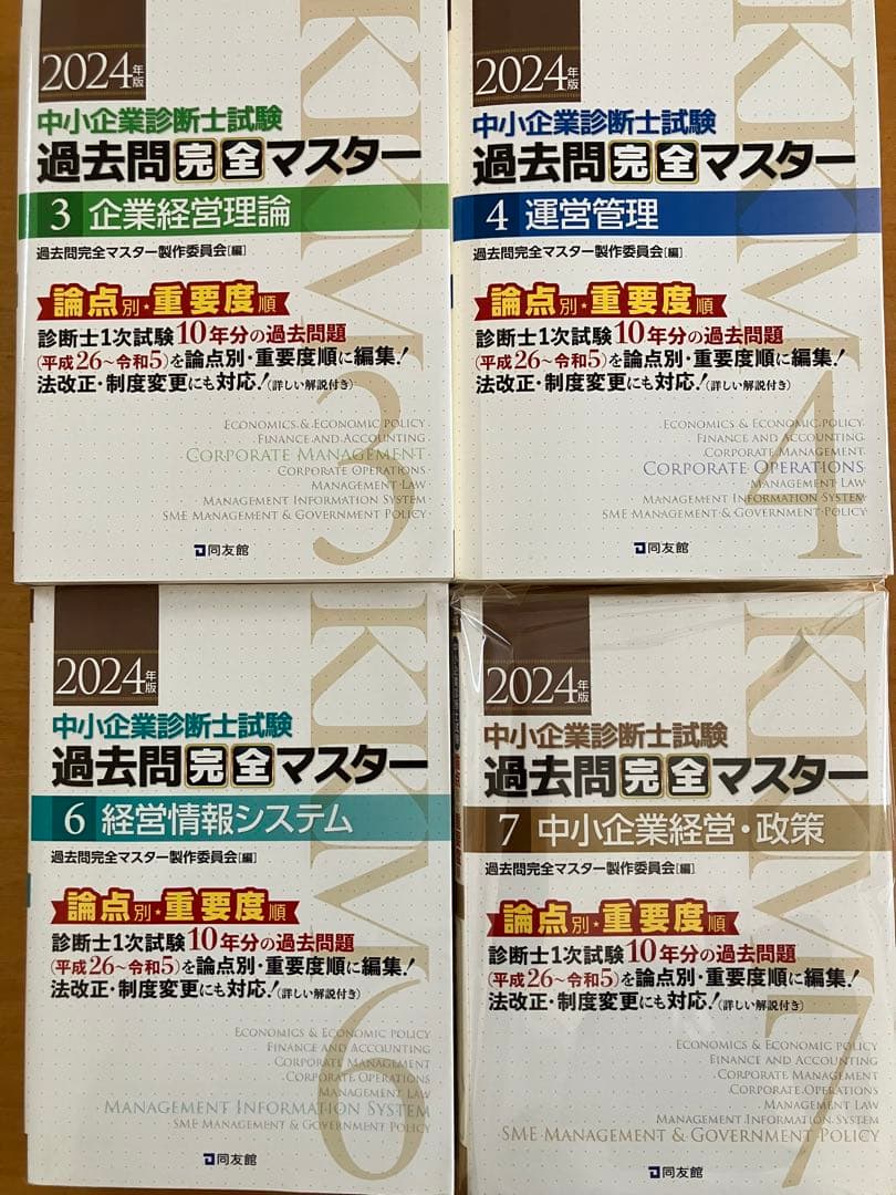 中小企業診断士　過去問完全マスター/スピテキ/スピ問　全15冊