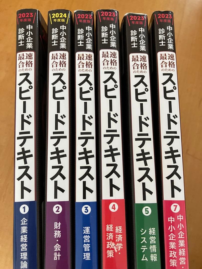 中小企業診断士　過去問完全マスター/スピテキ/スピ問　全15冊