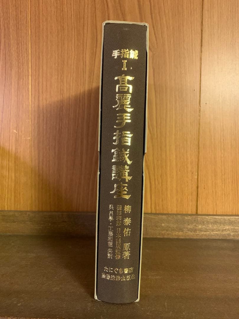 高麗手指鍼講座 第1巻 基本編 たにぐち書店/陰陽脈診出版社 柳泰佑