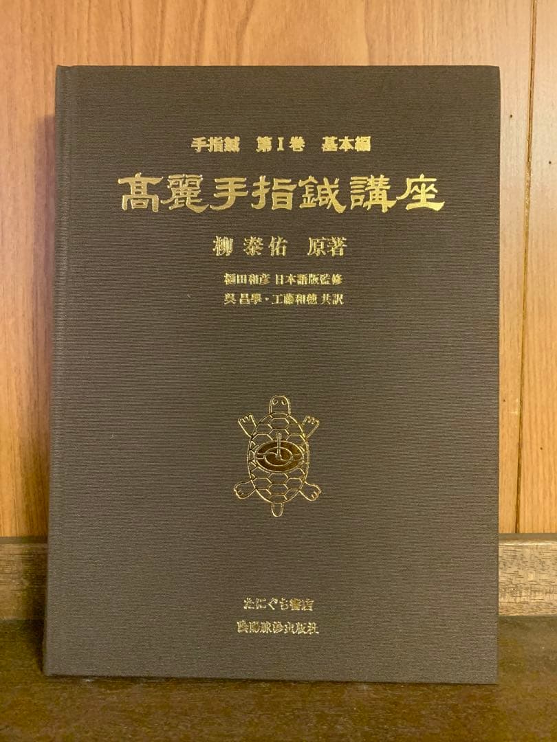 高麗手指鍼講座 第1巻 基本編 たにぐち書店/陰陽脈診出版社 柳泰佑