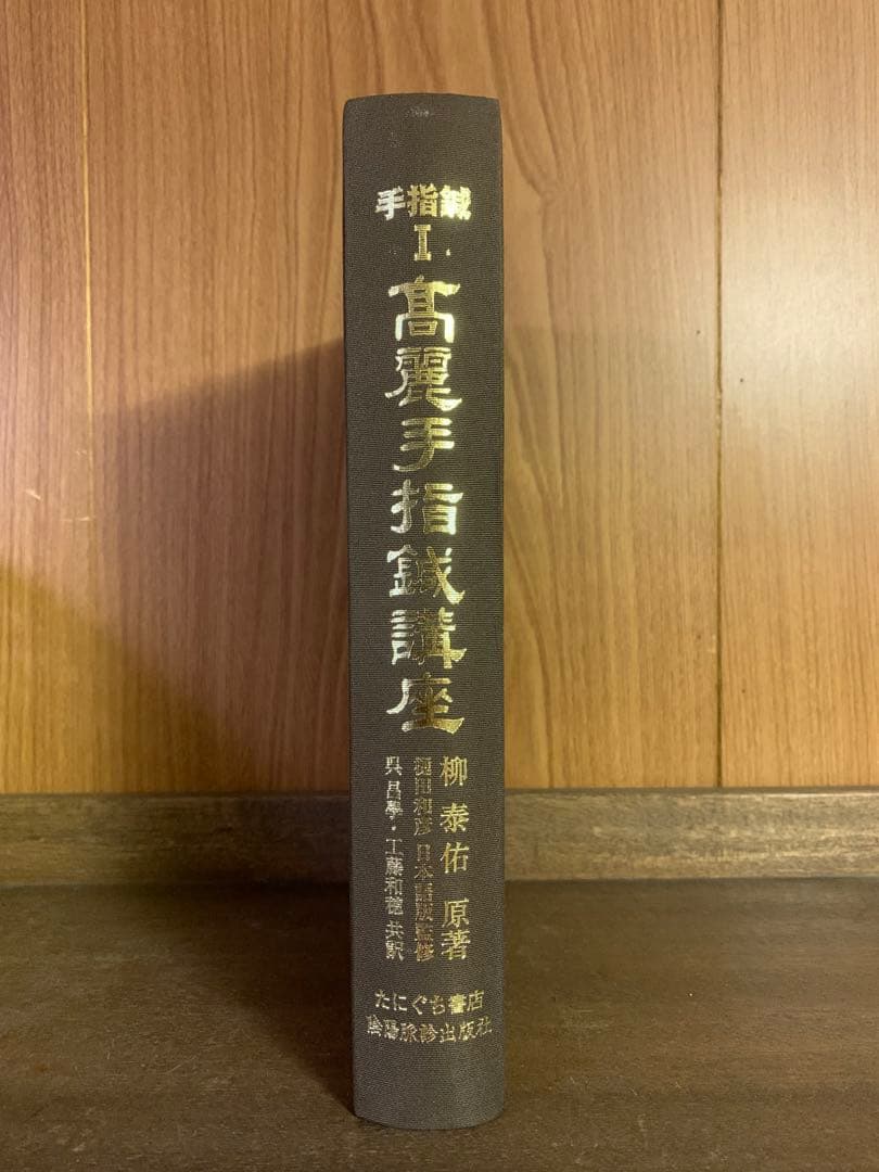 高麗手指鍼講座 第1巻 基本編 たにぐち書店/陰陽脈診出版社 柳泰佑