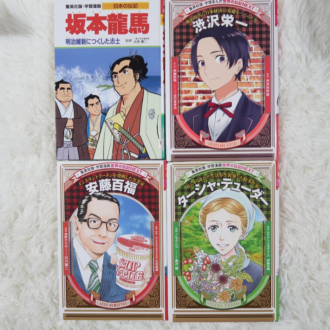 世界の伝記＆日本の伝記　偉人伝　27冊セット【24時間以内に発送】
