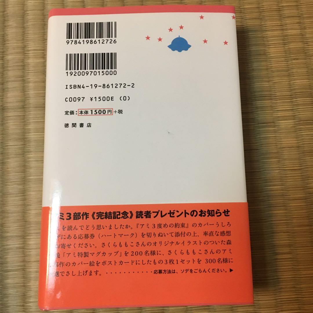 アミ小さな宇宙人 アミ3度目の約束