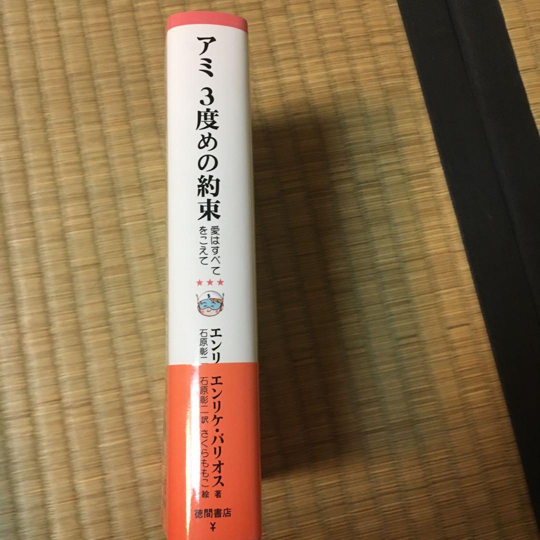 アミ小さな宇宙人 アミ3度目の約束