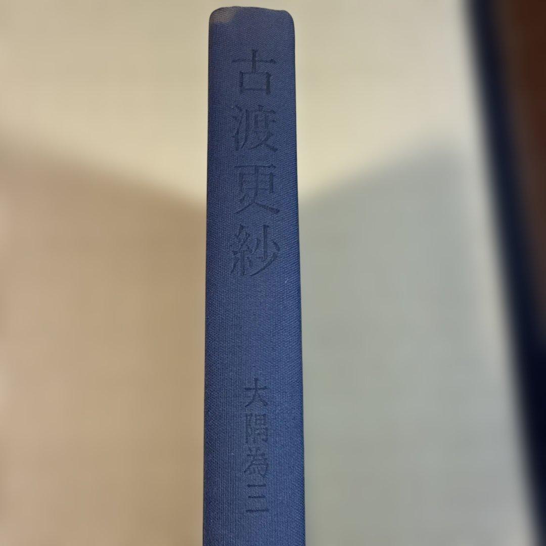 古渡更紗 大隈為三 美術出版社