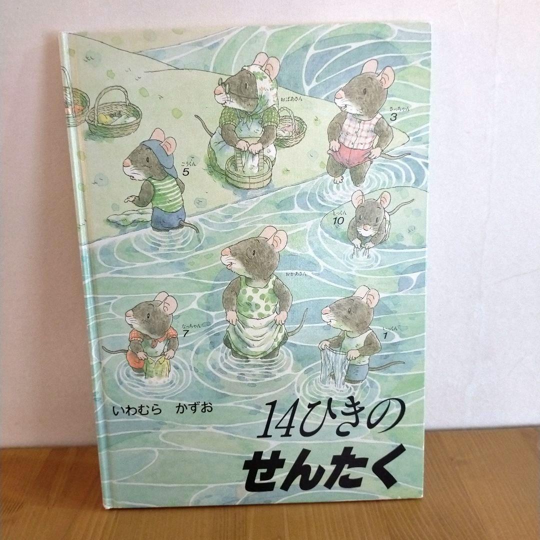 14ひきのねずみ 絵本 11冊セット いわむらかずお 童心社