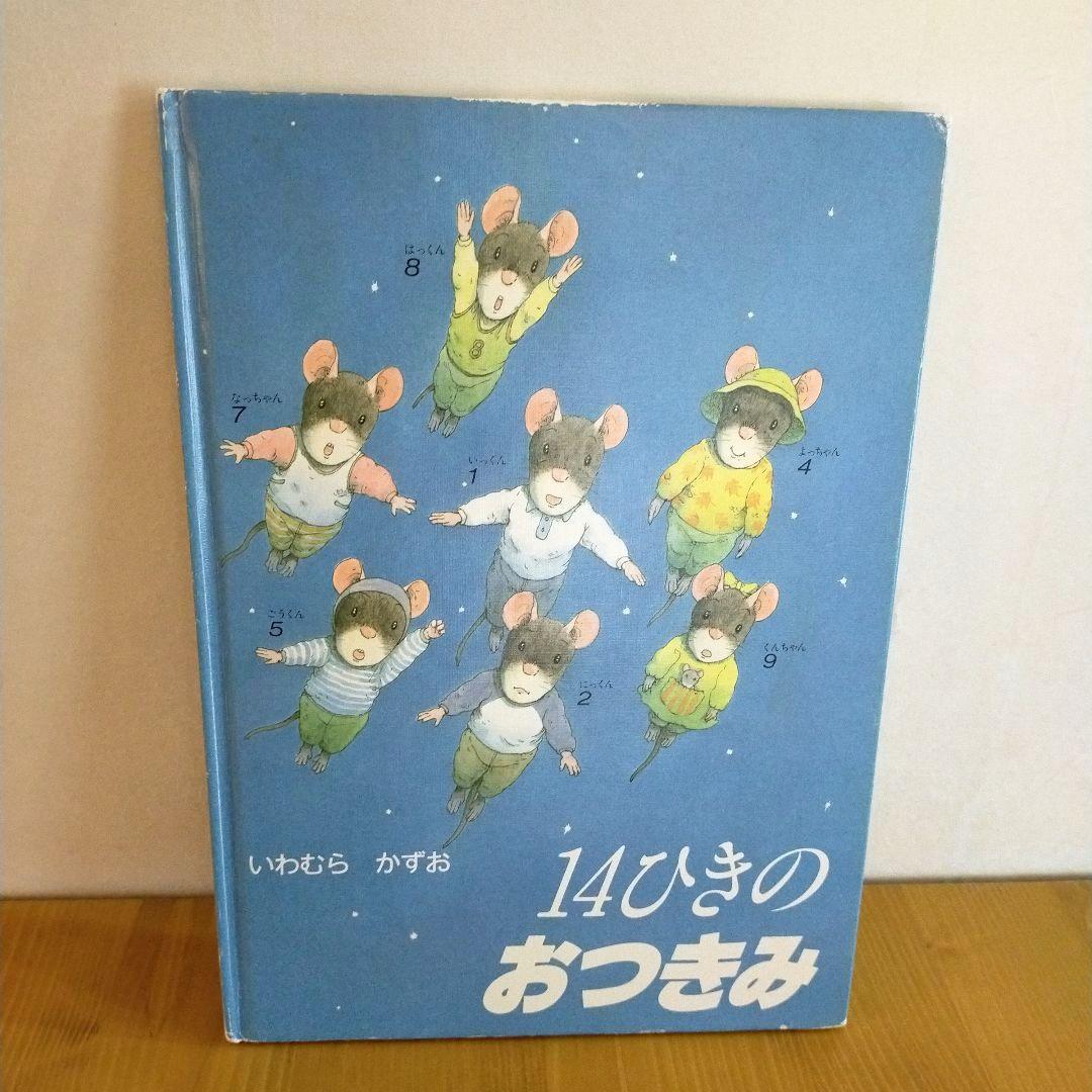 14ひきのねずみ 絵本 11冊セット いわむらかずお 童心社
