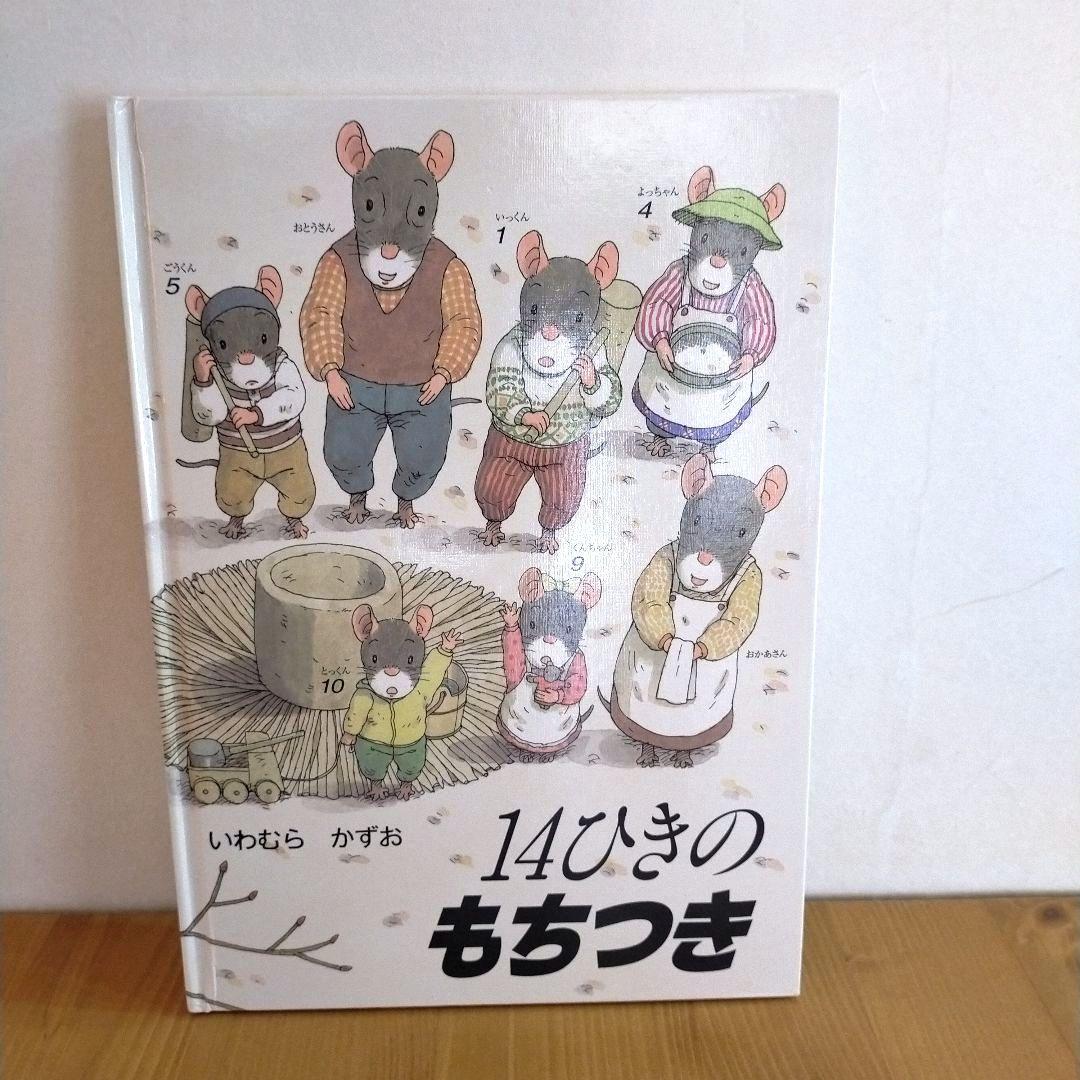14ひきのねずみ 絵本 11冊セット いわむらかずお 童心社