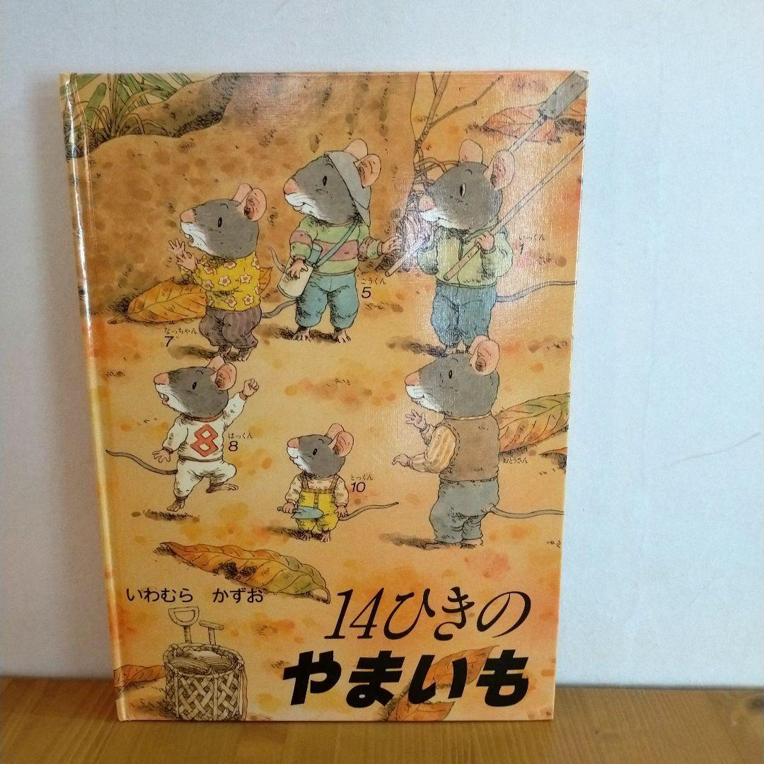 14ひきのねずみ 絵本 11冊セット いわむらかずお 童心社