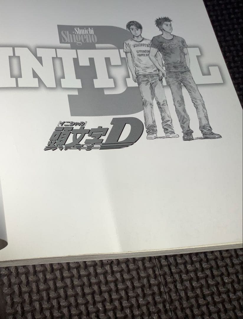 頭文字イニシャルD／40巻-48巻セット　しげの秀一　漫画