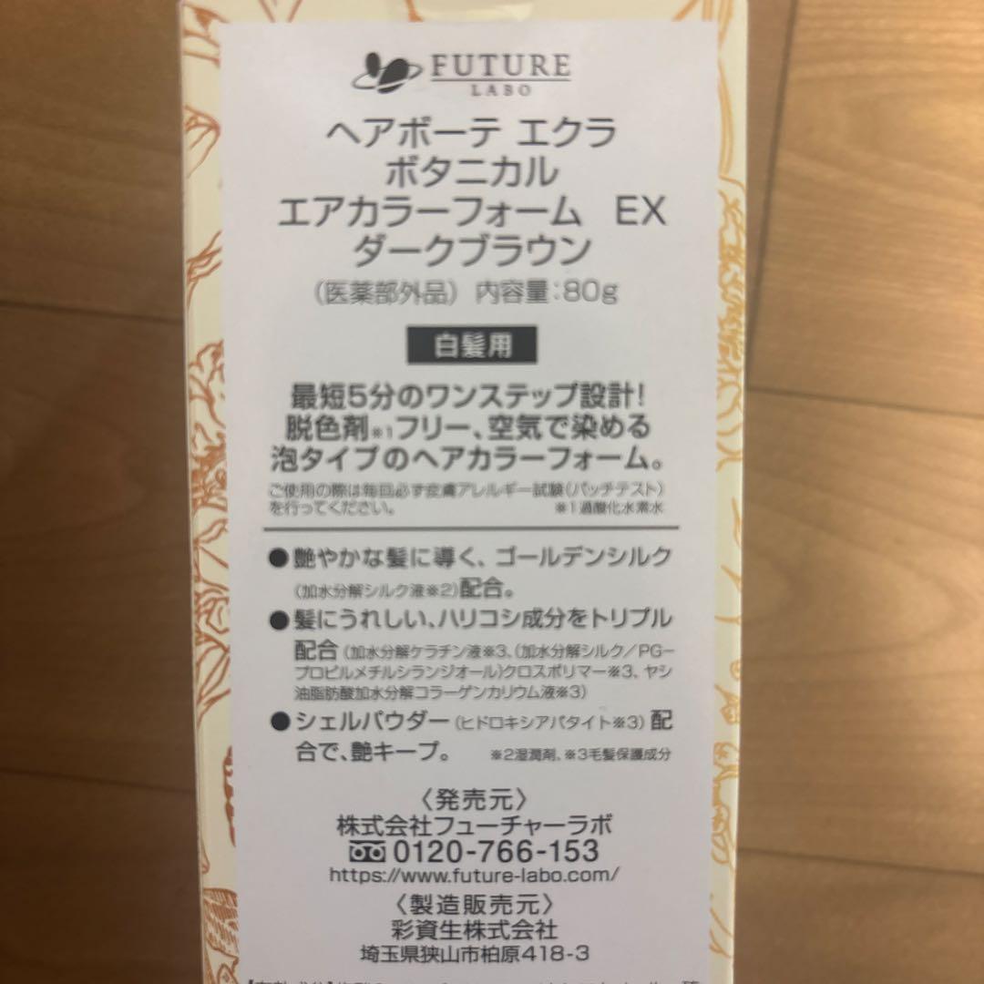 【3本セット】ヘアボーテ エクラ ボタニカル エアカラーフォーム ダークブラウン