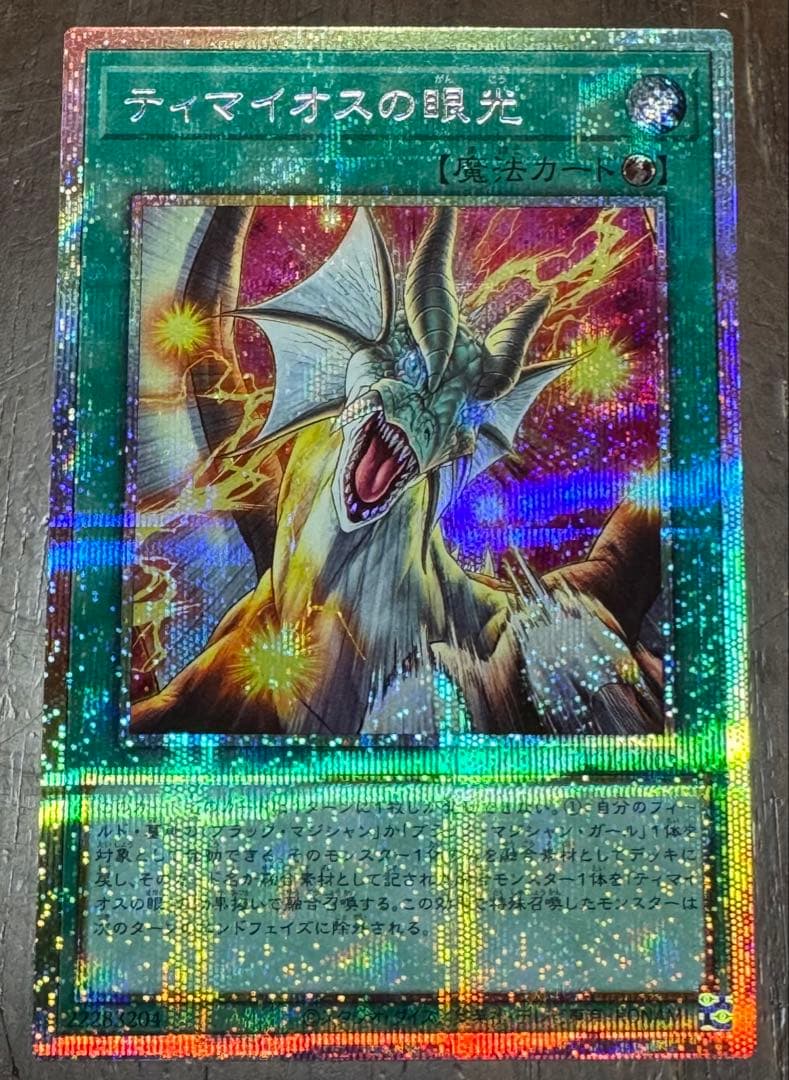 ティマイオスの眼光　プリズマ　新品 遊戯王