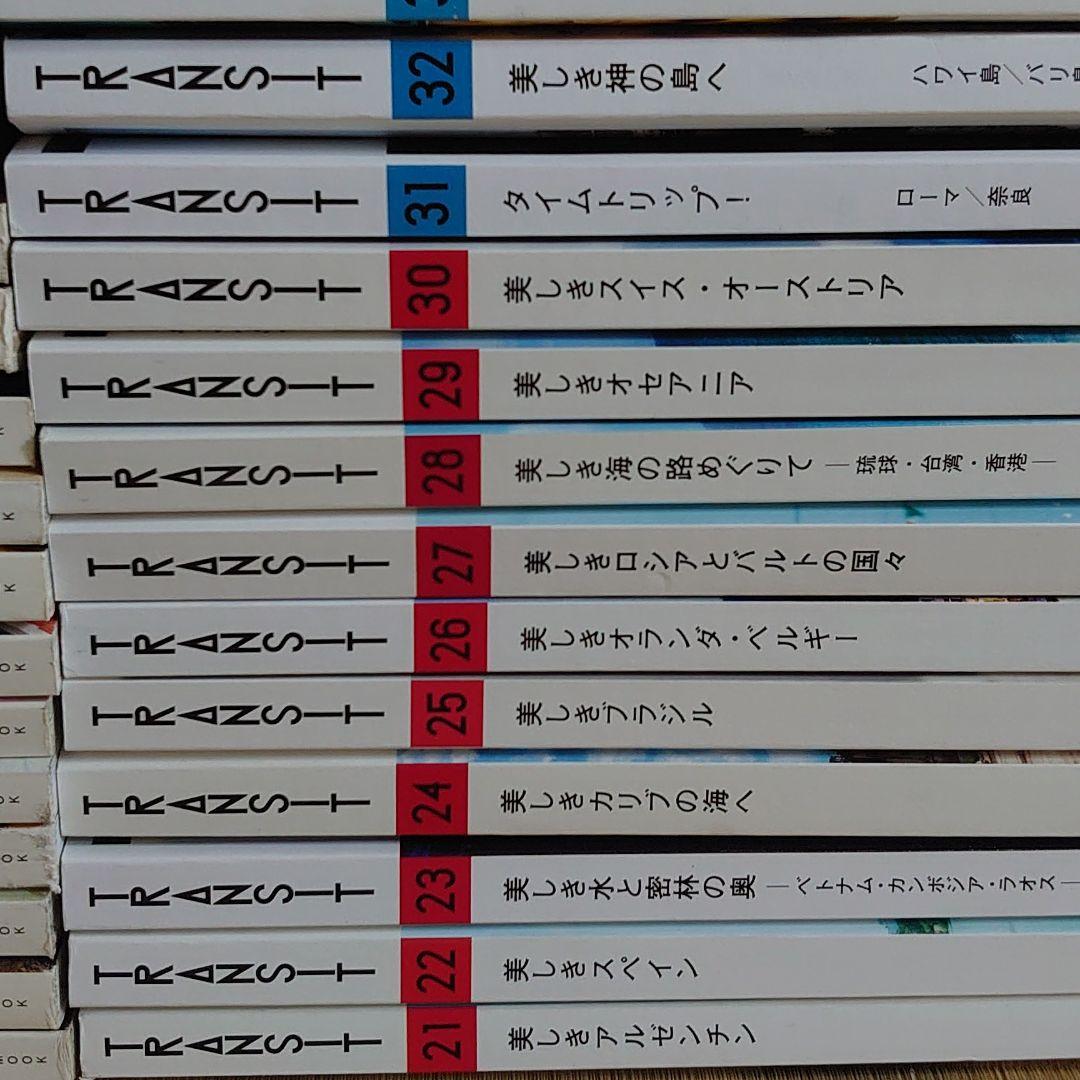 TRANSIT１〜43号と別冊4冊の４７冊のセット