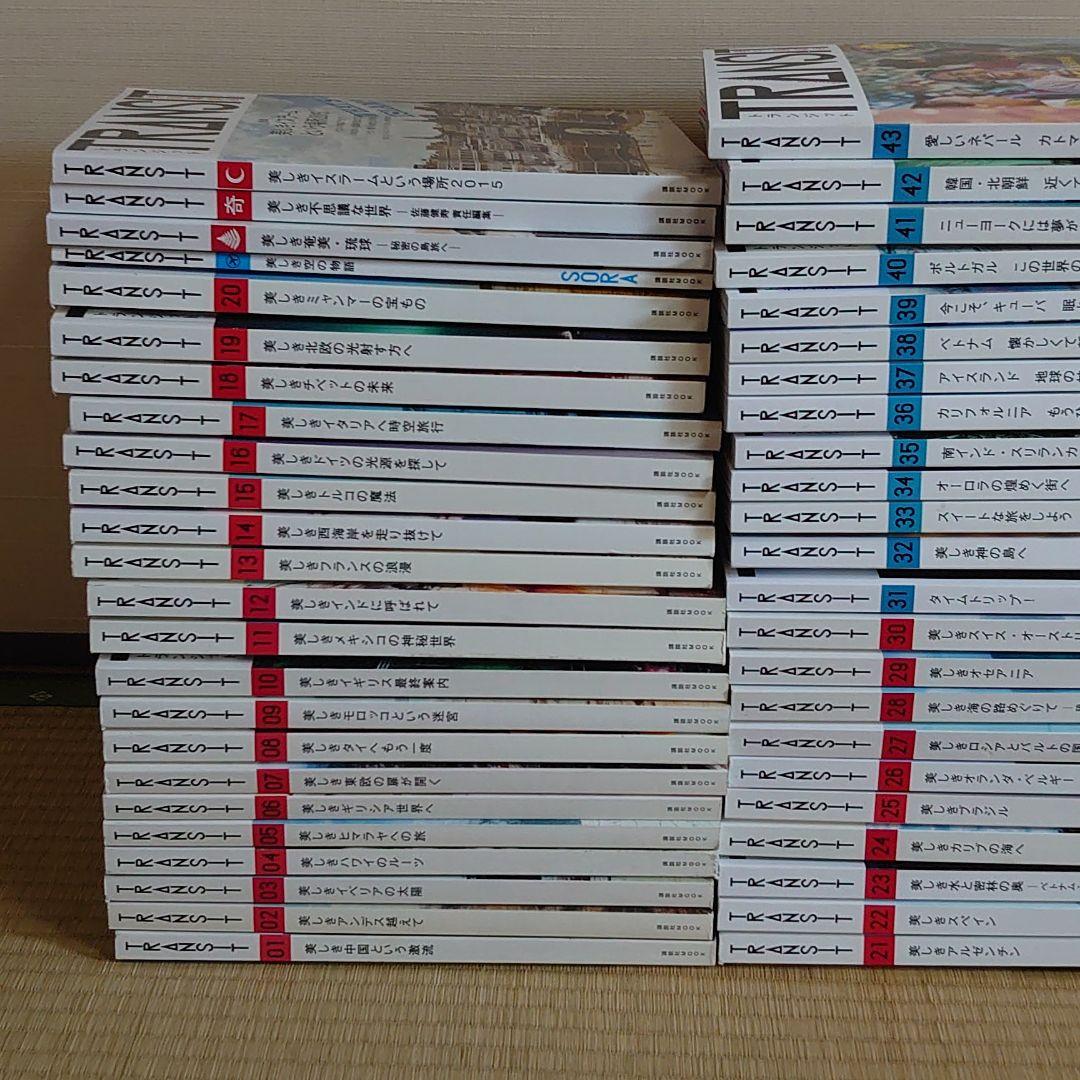 TRANSIT１〜43号と別冊4冊の４７冊のセット