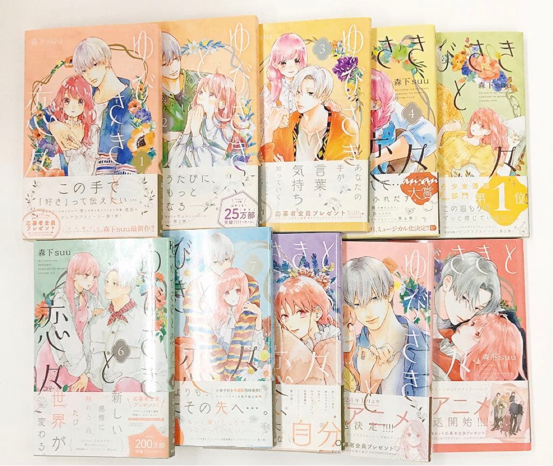 全巻初版帯付き ゆびさきと恋々 1~10巻セット 限定特典付き