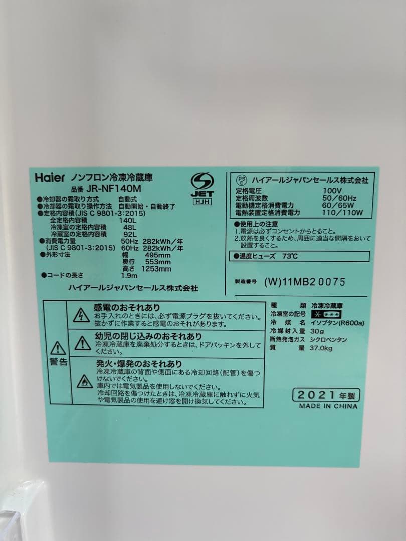 Haier/JR-NF140M/2021年製/冷蔵庫/美品