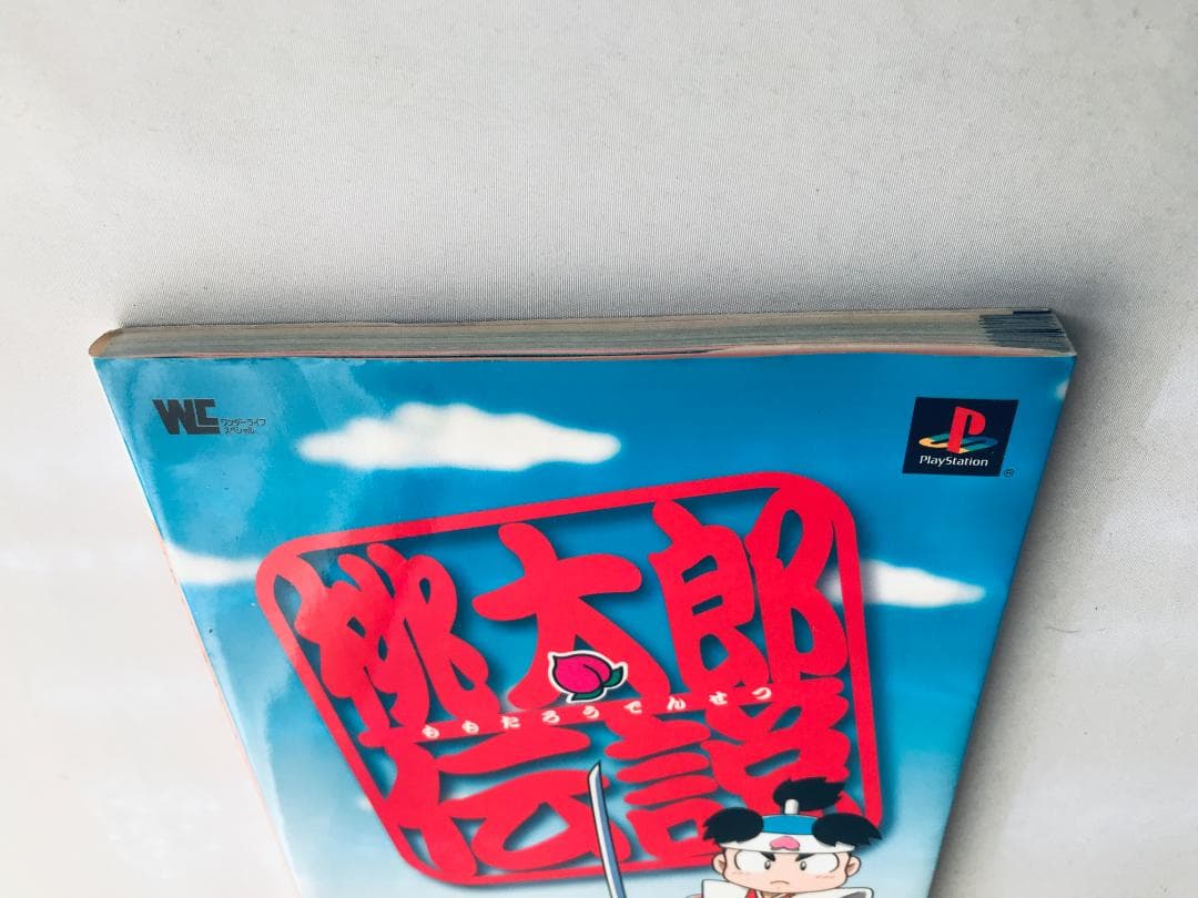桃太郎伝説 公式ガイドブック PS1 攻略本 Momotaro Legend