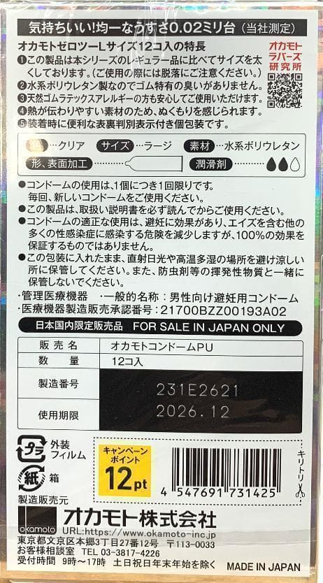 オカモト 0.02 ゼロツー 12個入 Lサイズ 薄め 002　10個