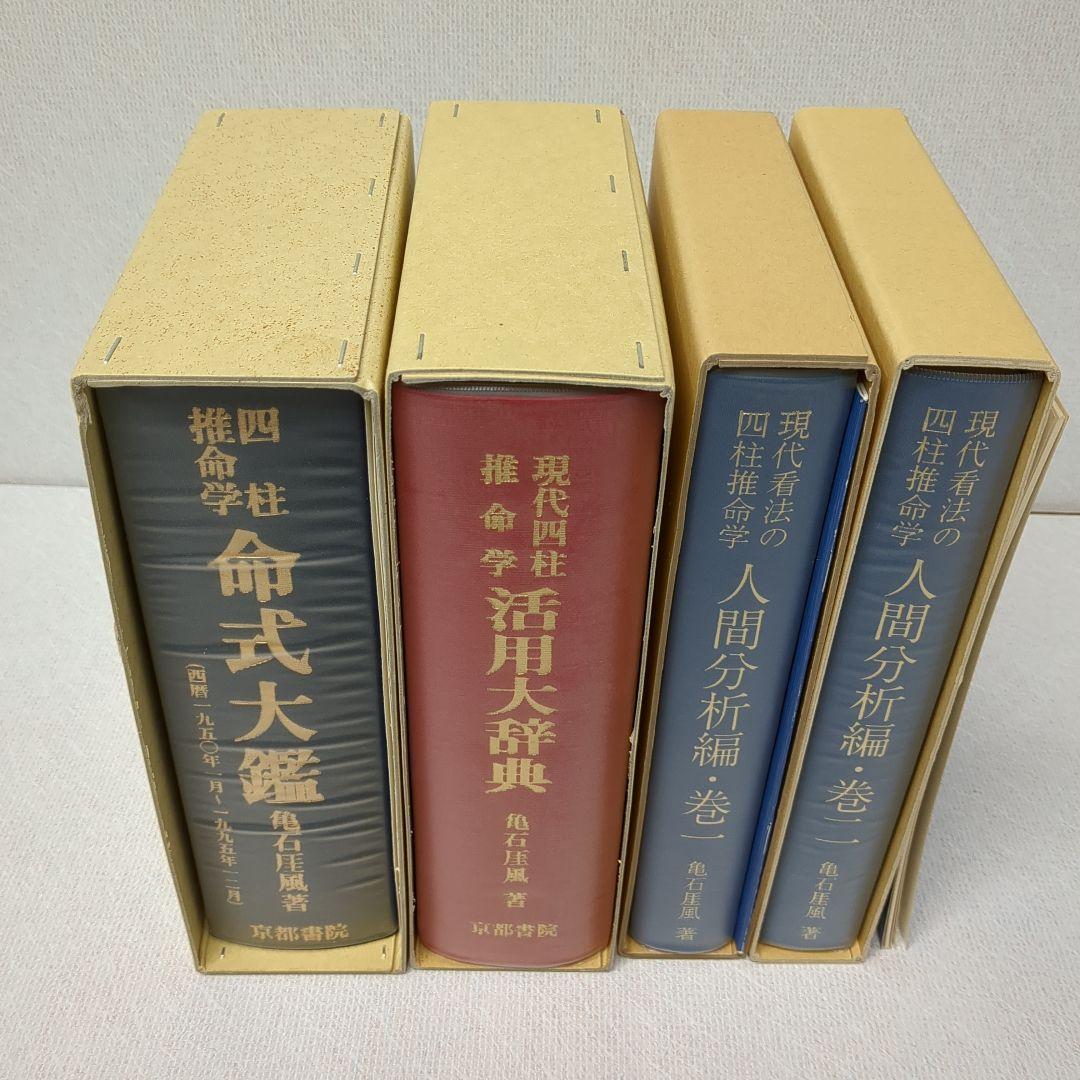 四柱推命学 人間分析巻1・2　活用大辞典　命式大鑑　万年暦　の5冊をセットで