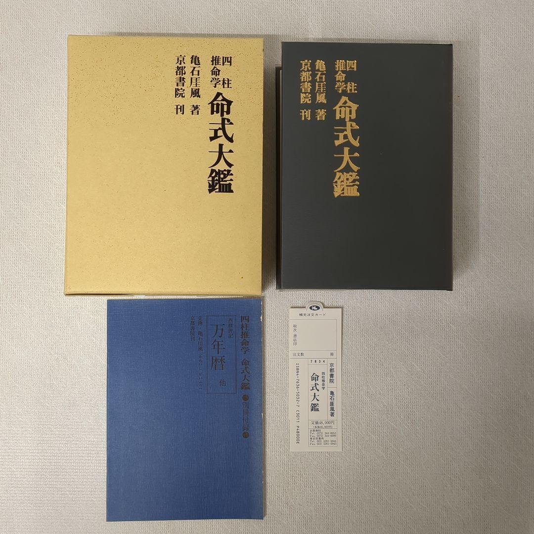 四柱推命学 人間分析巻1・2　活用大辞典　命式大鑑　万年暦　の5冊をセットで
