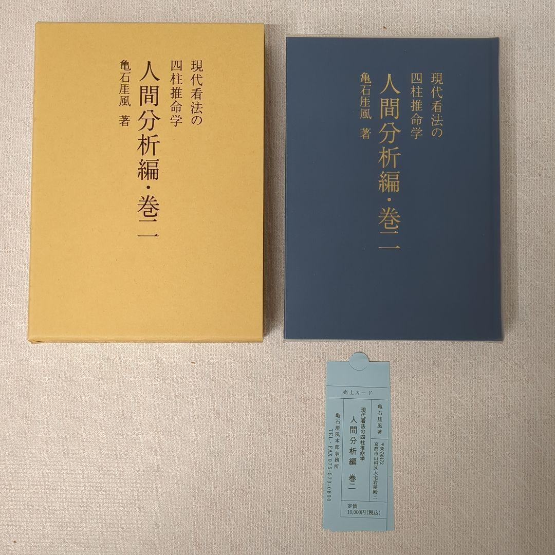 四柱推命学 人間分析巻1・2　活用大辞典　命式大鑑　万年暦　の5冊をセットで