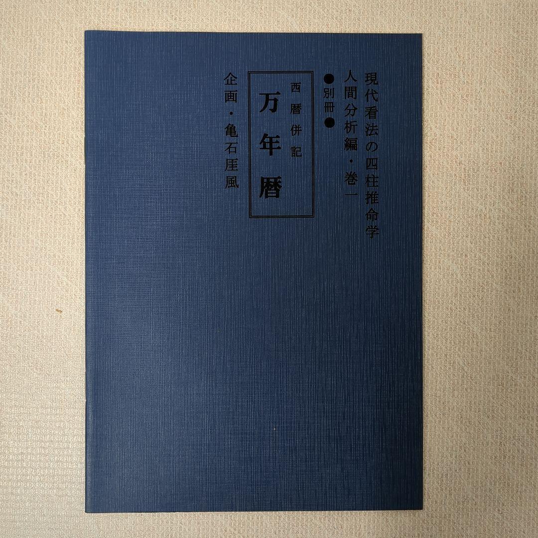 四柱推命学 人間分析巻1・2　活用大辞典　命式大鑑　万年暦　の5冊をセットで