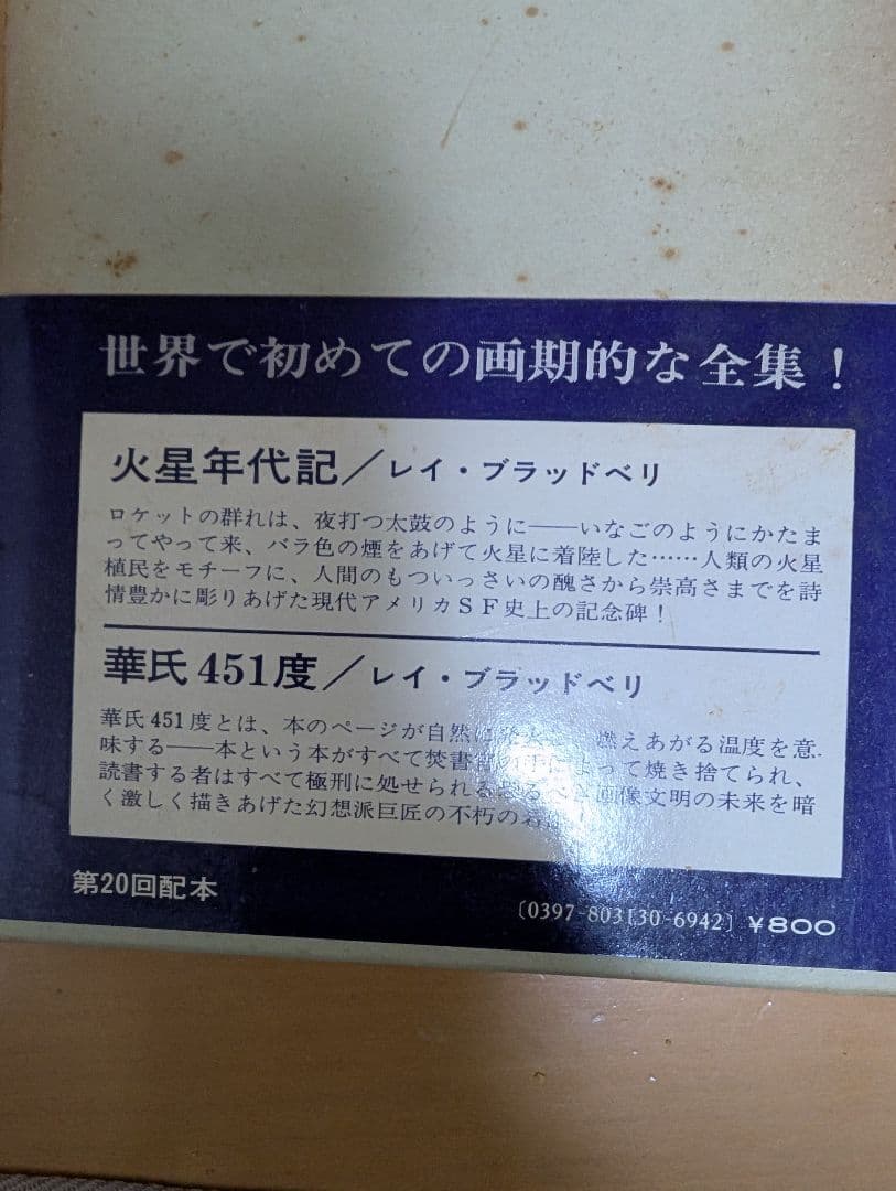 【レア】世界SF全集 13 ブラッドベリ