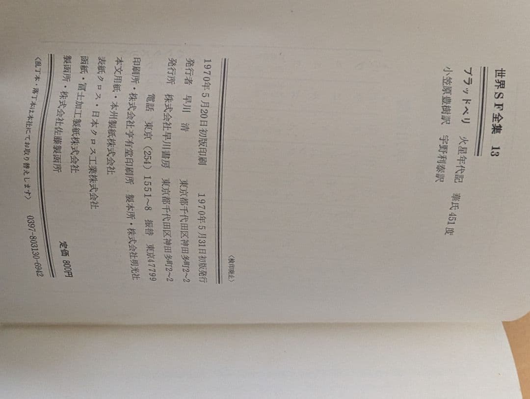 【レア】世界SF全集 13 ブラッドベリ