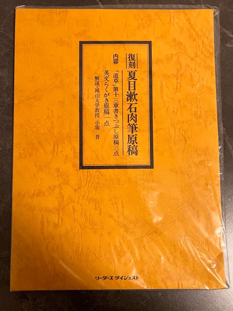 夏目漱石復刻初版本　日本リーダーズダイジェスト社1979年7月15日第1刷発行