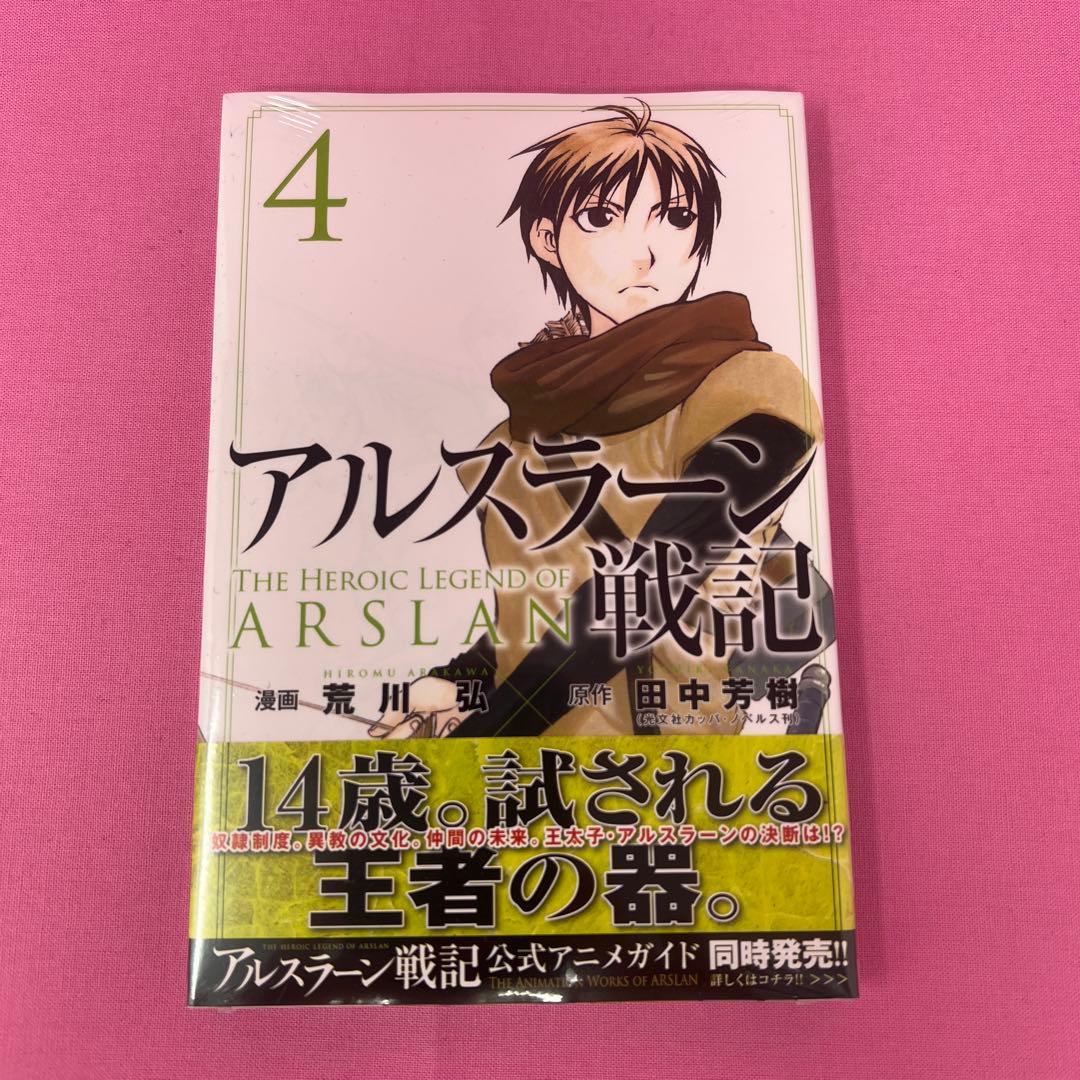 アルスラーン戦記 1巻〜4巻,6巻,7巻 初版 未開封
