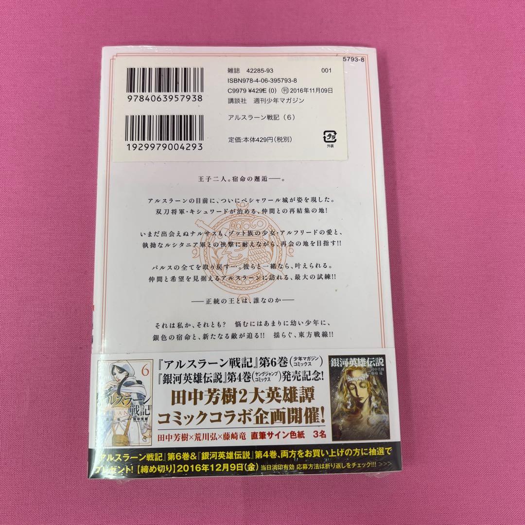アルスラーン戦記 1巻〜4巻,6巻,7巻 初版 未開封